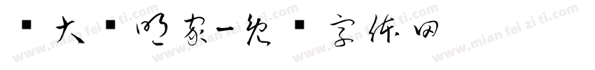 伟大发明家字体转换