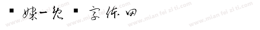 传媒字体转换