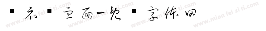 传示鸭血面字体转换