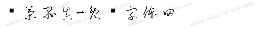 传茶品真字体转换