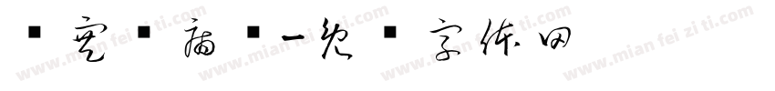 伤寒杂病论字体转换