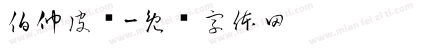 伯仲皮业字体转换