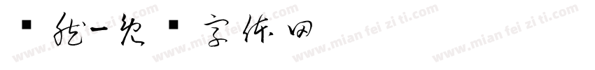 佁然字体转换