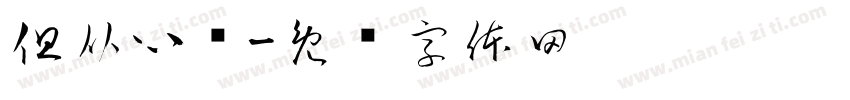 但从心觅字体转换