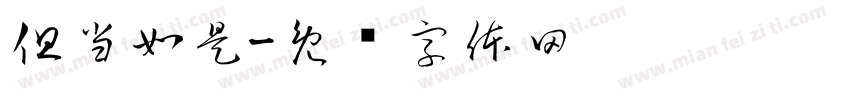 但当如是字体转换