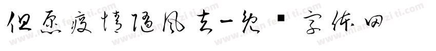 但愿疫情随風去字体转换