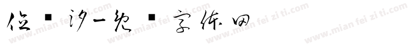 位语汐字体转换