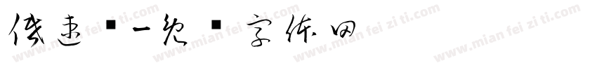 低速轴字体转换