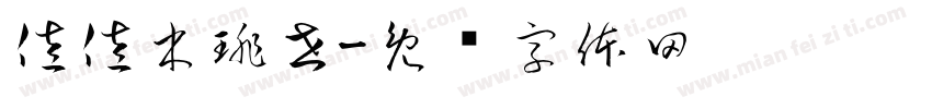 佐佐木琲世字体转换