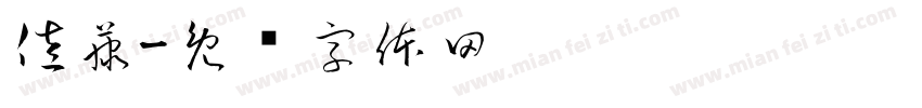 佐藤字体转换