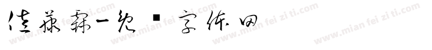 佐藤霖字体转换