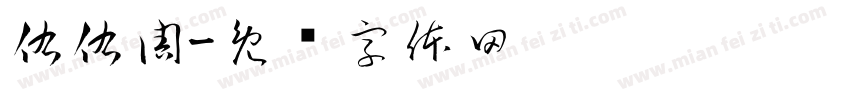 佑佑周字体转换