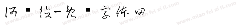 何为德字体转换