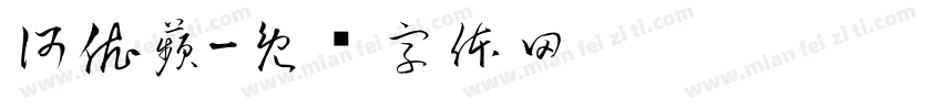 何依蘋字体转换