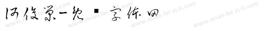 何俊榮字体转换
