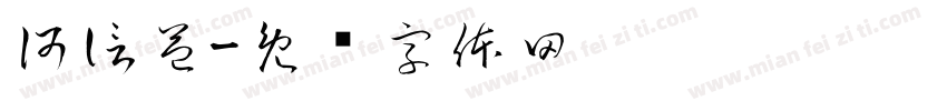 何信益字体转换