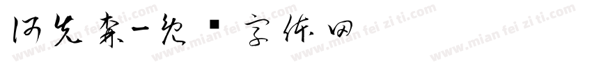 何先森字体转换