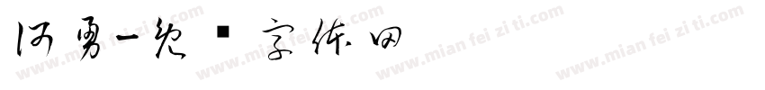 何勇字体转换