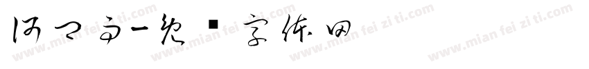 何卿雨字体转换