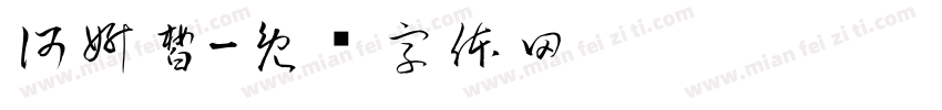何妍皙字体转换