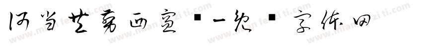 何当共剪西窗烛字体转换