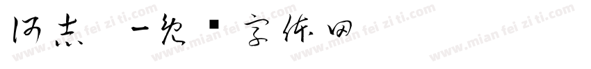 何志鑫字体转换