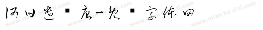 何日遣冯唐字体转换