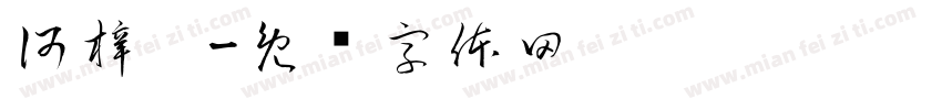 何梓珩字体转换