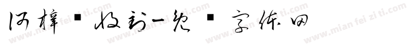 何梓畅收到字体转换