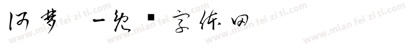 何梦湉字体转换