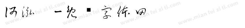 何泓樾字体转换