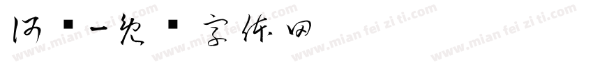 何灿字体转换