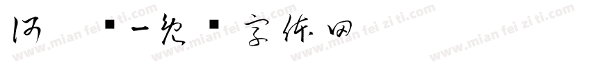 何玹莹字体转换