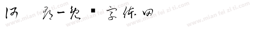 何珝郡字体转换