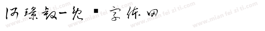 何璟睿字体转换