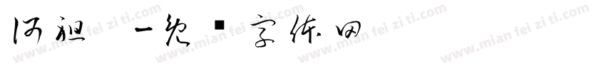 何祖宁字体转换