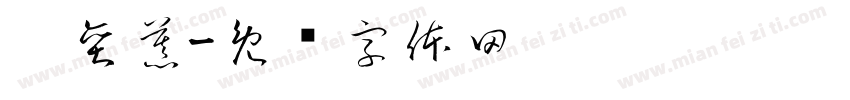 佘奕慕字体转换