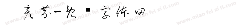 佘彦芬字体转换