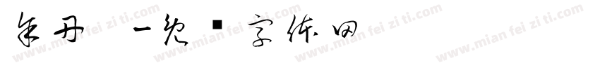 余丹妮字体转换