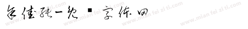 余佳純字体转换