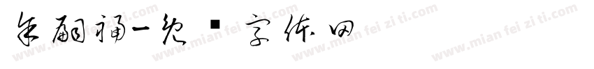 余嗣福字体转换
