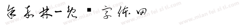 余嘉林字体转换