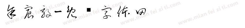余宸毅字体转换
