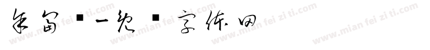 余富龙字体转换