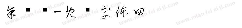 余庆伟字体转换