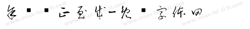 余骏执正至成字体转换