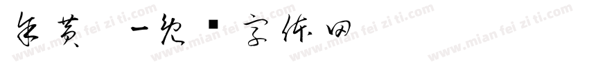 余黄婷字体转换