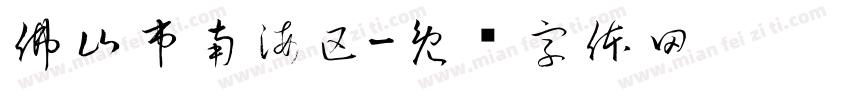 佛山市南海区字体转换