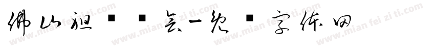 佛山祖庙庙会字体转换