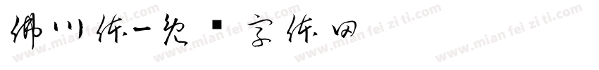 佛川体字体转换